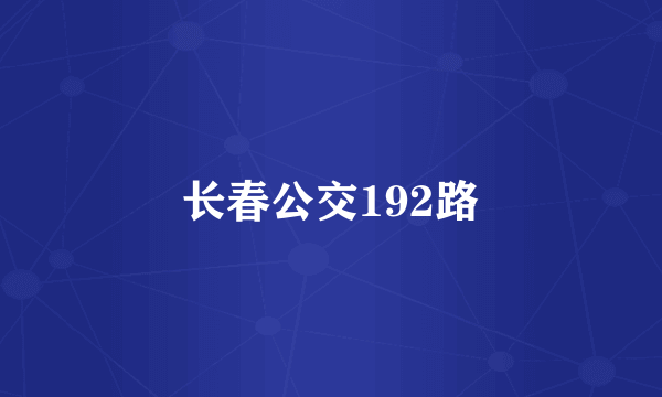 长春公交192路