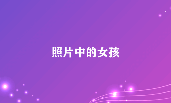 照片中的女孩