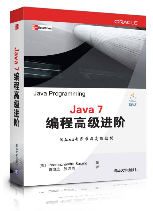 Java 7编程高级进阶