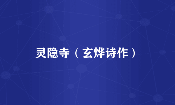 灵隐寺（玄烨诗作）