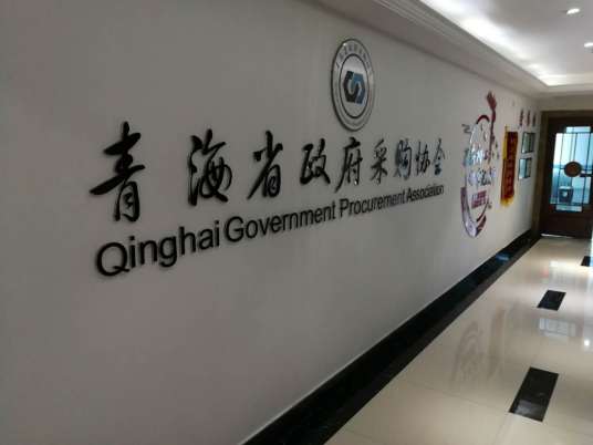 青海省政府采购协会