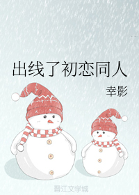出线了初恋同人