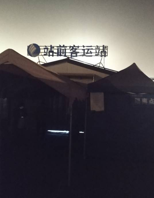 义乌火车站站前客运站