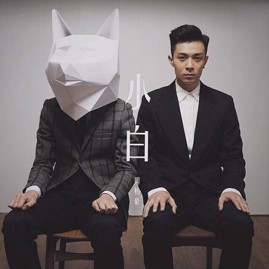 小白（周柏豪演唱歌曲）