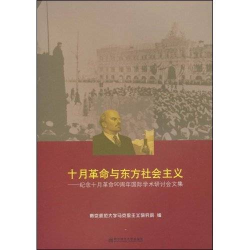 十月革命与东方社会主义