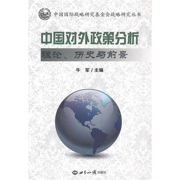 中国对外政策分析