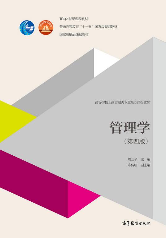 管理学（第四版）（2014年高等教育出版社出版的图书）