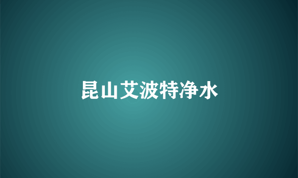 昆山艾波特净水