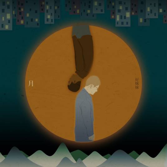 月（2016年好妹妹乐队演唱歌曲）