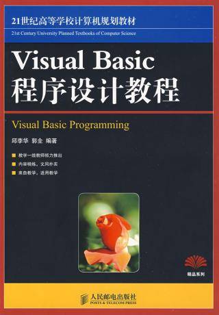 VisualBasic程序设计教程（2009年人民邮电出版社出版的图书）