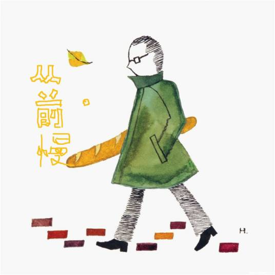 从前慢(木心创作诗歌)