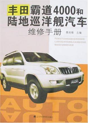 丰田霸道4000和陆地巡洋舰汽车维修手册