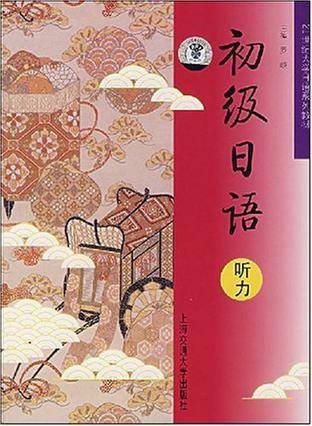 初级日语听力