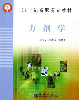 方剂学/21世纪高职高专教材