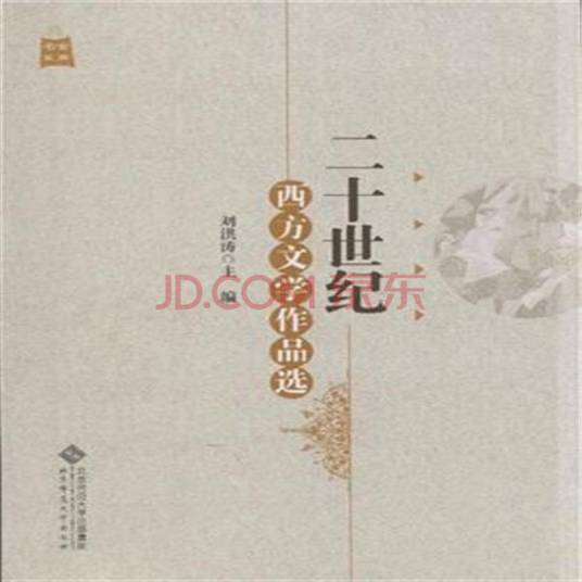20世纪西方文学作品选