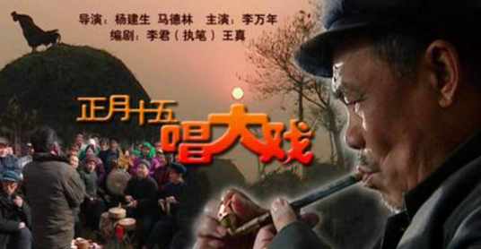 正月十五唱大戏