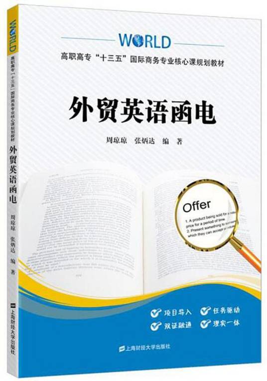外贸英语函电（2016年上海财经大学出版出版的图书）