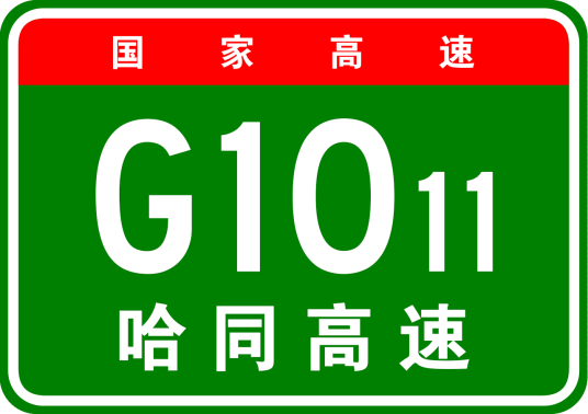 哈尔滨—同江高速公路