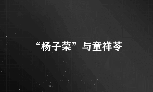 “杨子荣”与童祥苓