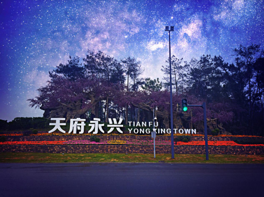 永兴镇(四川天府新区永兴街道)