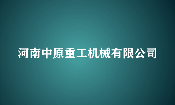 河南中原重工机械有限公司