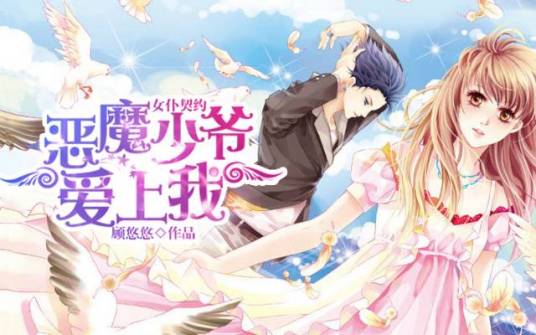 女仆契约：恶魔少爷爱上我