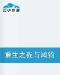 重生之我与鸿钧争洪荒