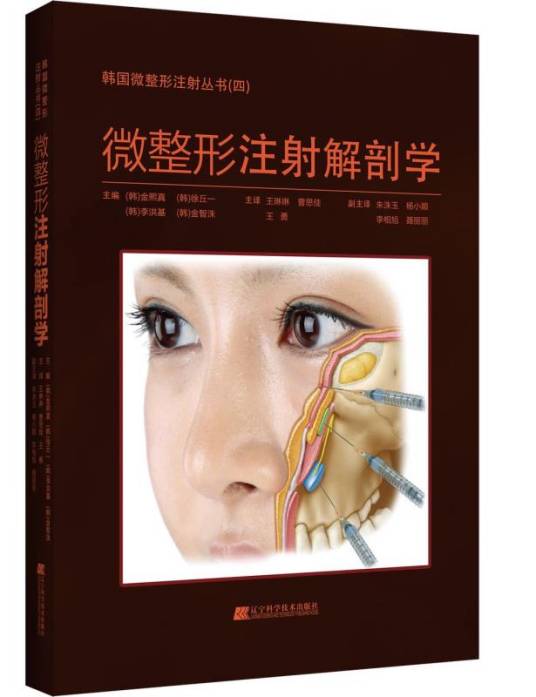 微整形注射解剖学