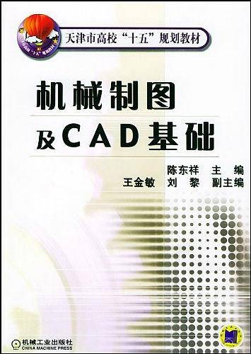 机械制图及CAD基础