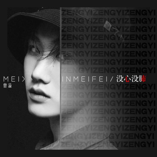 没心没肺（曾溢（小五）演唱歌曲）