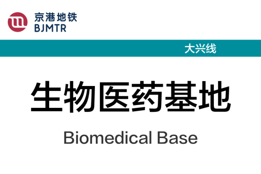 生物医药基地站