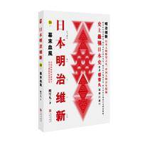 日本明治维新:幕末血风