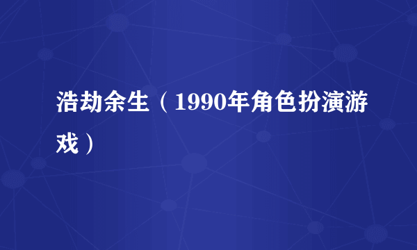 浩劫余生（1990年角色扮演游戏）