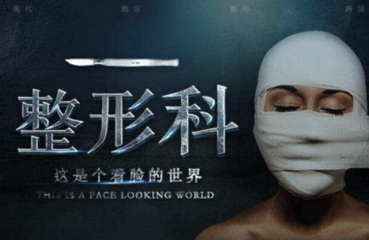 整形科（花生故事连载小说）