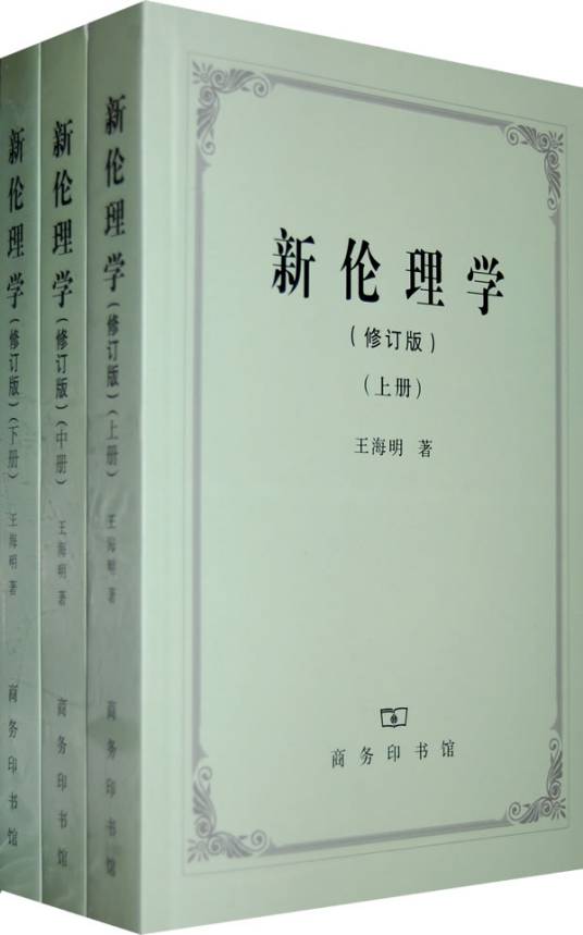 新伦理学