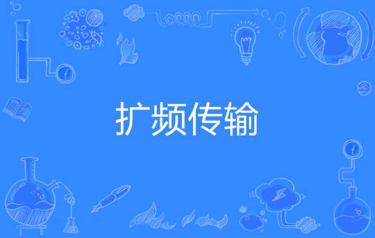 扩频传输
