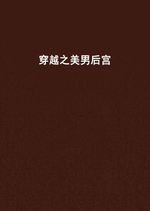 穿越之美男后宫