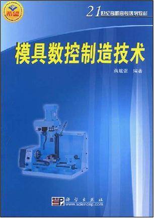 模具数控制造技术