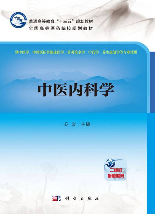 中医内科学（2017年科学出版社出版的图书）