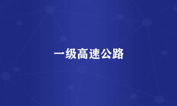 一级高速公路