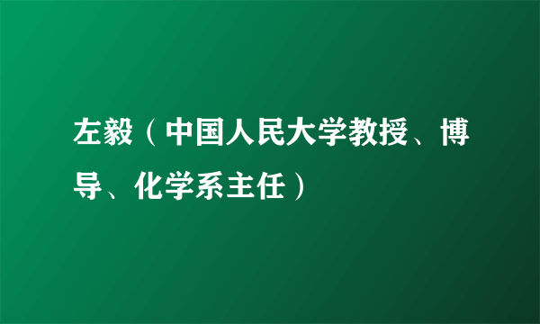 左毅(中国人民大学教授、博导、化学系主任)