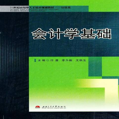 会计学基础（2011年西南交通大学出版社出版的图书）
