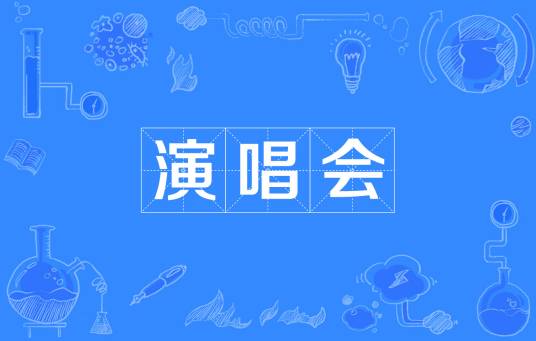 演唱会（一定规模的现场音乐演出）