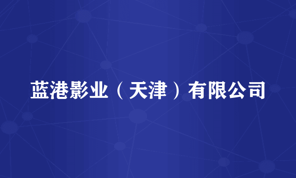 蓝港影业(天津)有限公司