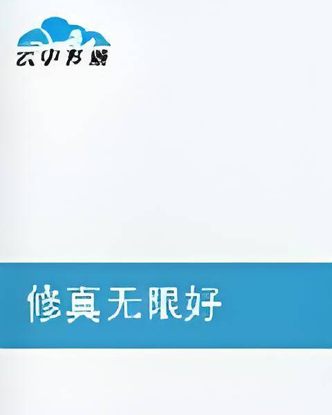修真无限好