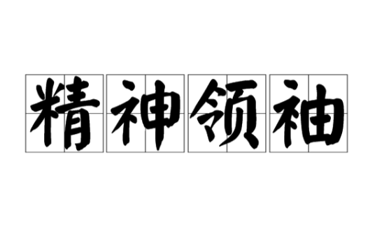 精神领袖(词汇)