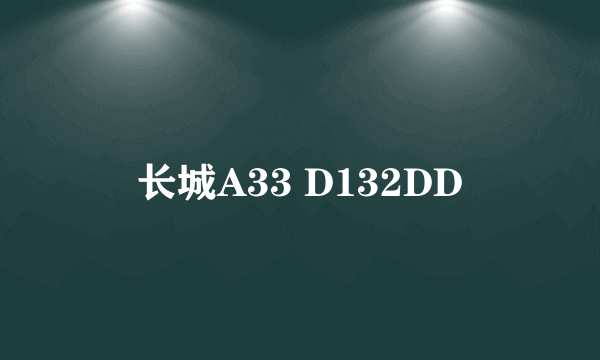 长城A33 D132DD