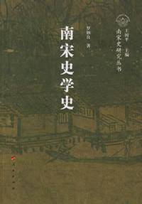 南宋史学史