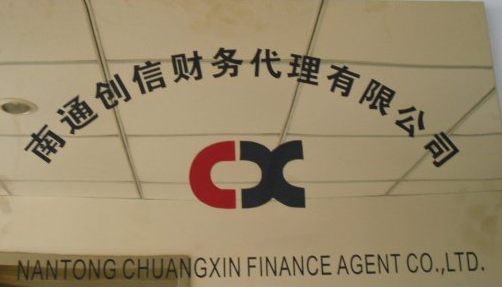 南通创信财务代理有限公司
