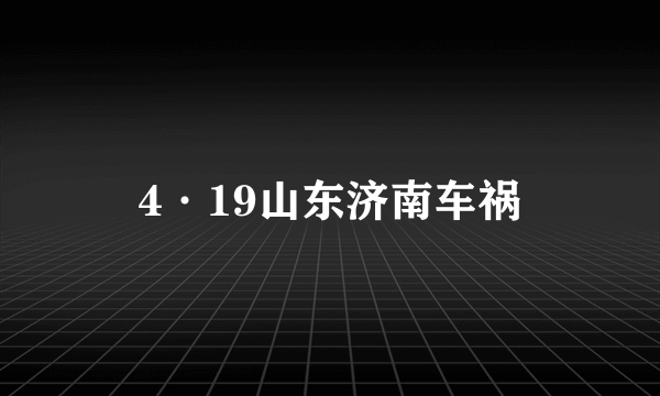 4·19山东济南车祸